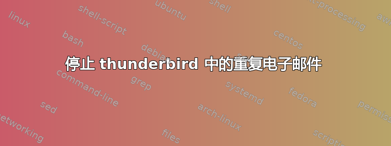 停止 thunderbird 中的重复电子邮件