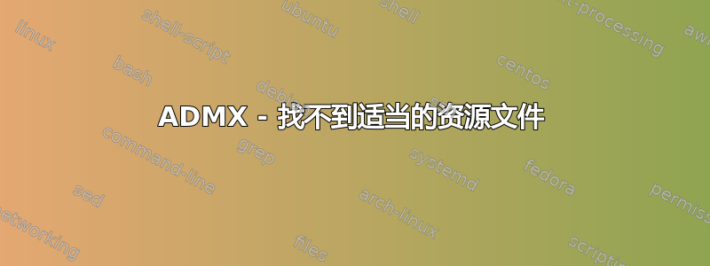 ADMX - 找不到适当的资源文件