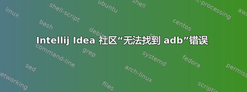 Intellij Idea 社区“无法找到 adb”错误