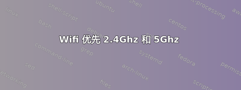 Wifi 优先 2.4Ghz 和 5Ghz