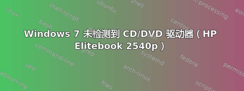 Windows 7 未检测到 CD/DVD 驱动器（HP Elitebook 2540p）