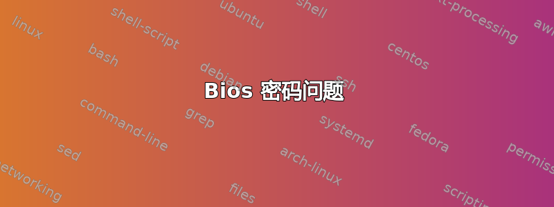 Bios 密码问题