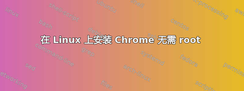 在 Linux 上安装 Chrome 无需 root