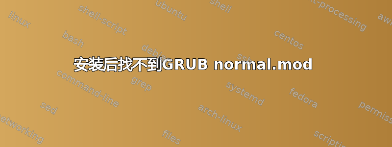 安装后找不到GRUB normal.mod