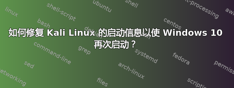 如何修复 Kali Linux 的启动信息以使 Windows 10 再次启动？