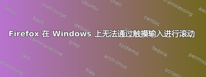 Firefox 在 Windows 上无法通过触摸输入进行滚动