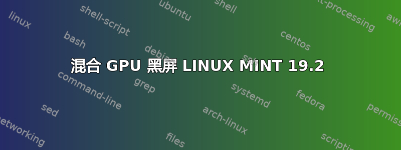 混合 GPU 黑屏 LINUX MINT 19.2