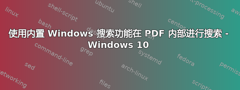 使用内置 Windows 搜索功能在 PDF 内部进行搜索 - Windows 10