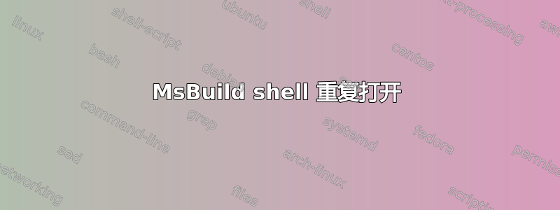 MsBuild shell 重复打开