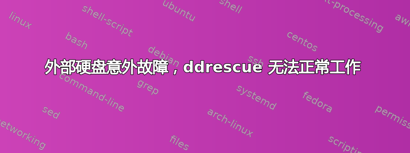 外部硬盘意外故障，ddrescue 无法正常工作