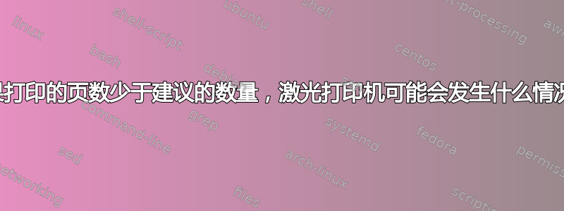 如果打印的页数少于建议的数量，激光打印机可能会发生什么情况？