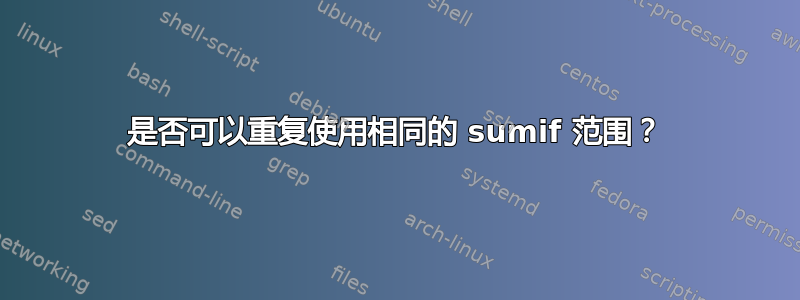 是否可以重复使用相同的 sumif 范围？