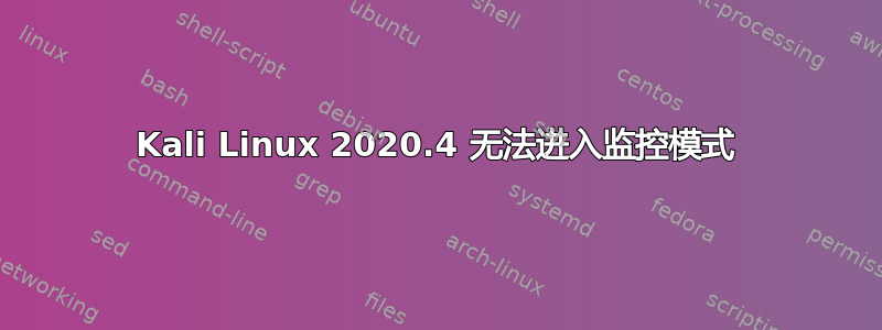 Kali Linux 2020.4 无法进入监控模式