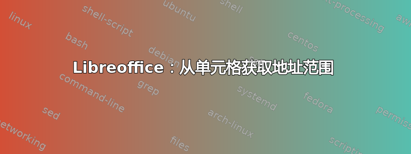 Libreoffice：从单元格获取地址范围