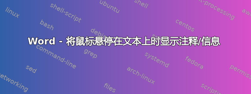 Word - 将鼠标悬停在文本上时显示注释/信息