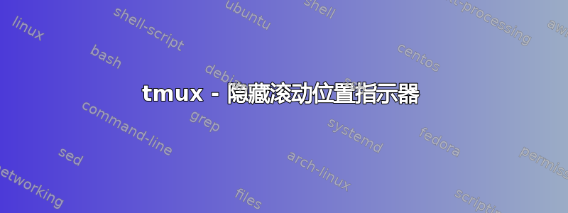 tmux - 隐藏滚动位置指示器