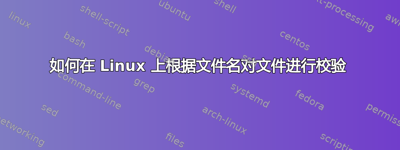 如何在 Linux 上根据文件名对文件进行校验