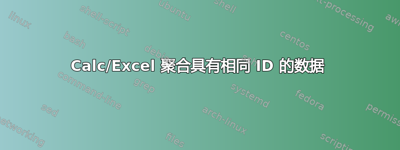 Calc/Excel 聚合具有相同 ID 的数据