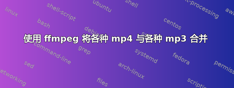 使用 ffmpeg 将各种 mp4 与各种 mp3 合并