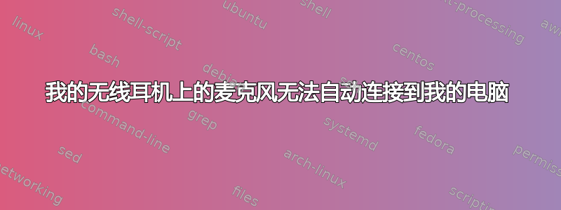 我的无线耳机上的麦克风无法自动连接到我的电脑