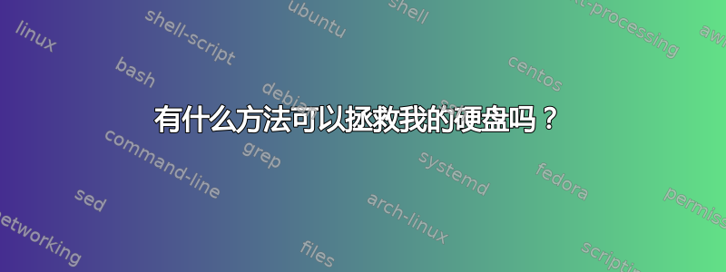 有什么方法可以拯救我的硬盘吗？