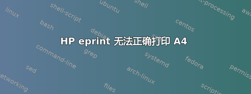 HP eprint 无法正确打印 A4