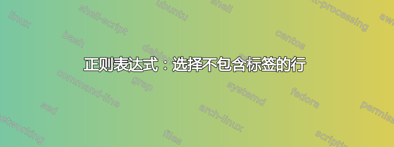 正则表达式：选择不包含标签的行