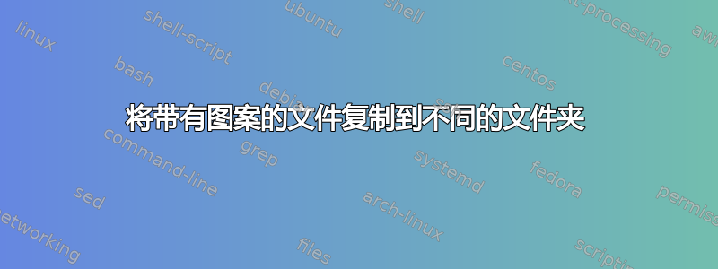 将带有图案的文件复制到不同的文件夹