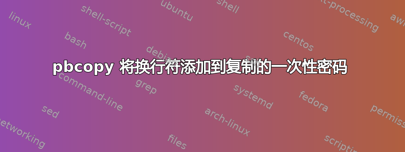 pbcopy 将换行符添加到复制的一次性密码