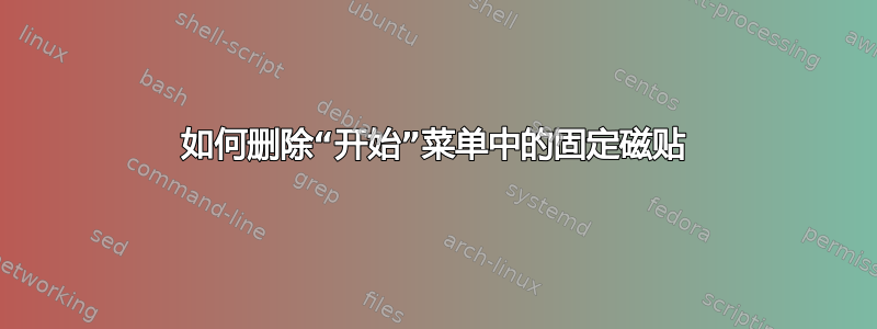 如何删除“开始”菜单中的固定磁贴