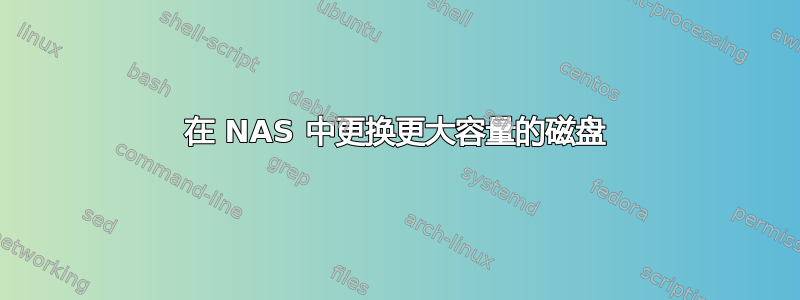 在 NAS 中更换更大容量的磁盘