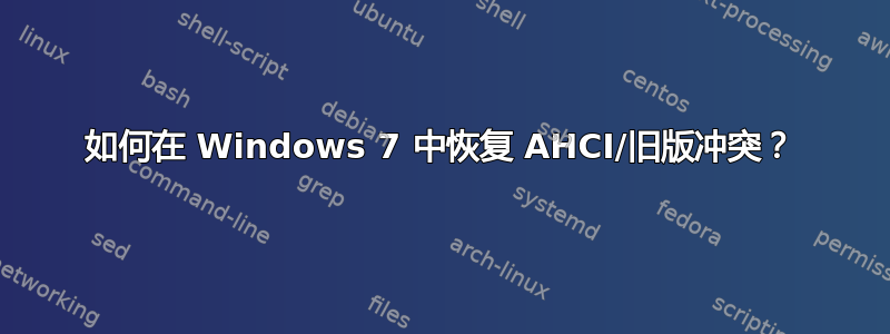 如何在 Windows 7 中恢复 AHCI/旧版冲突？