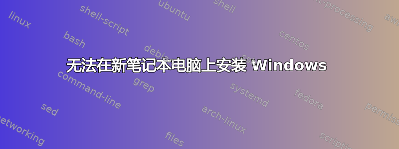 无法在新笔记本电脑上安装 Windows