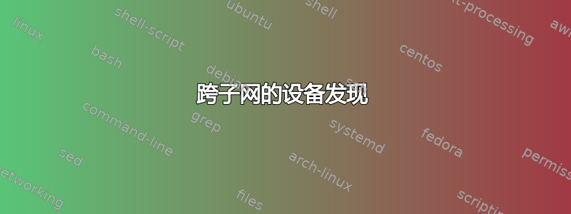 跨子网的设备发现