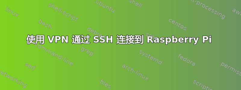 使用 VPN 通过 SSH 连接到 Raspberry Pi