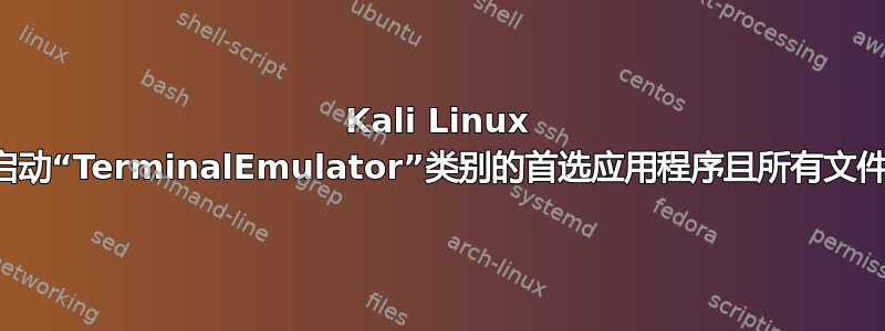 Kali Linux 无法启动“TerminalEmulator”类别的首选应用程序且所有文件丢失