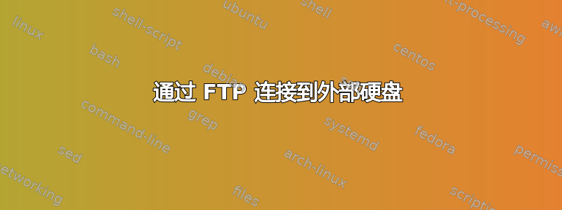 通过 FTP 连接到外部硬盘