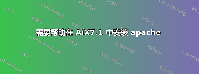 需要帮助在 AIX7.1 中安装 apache