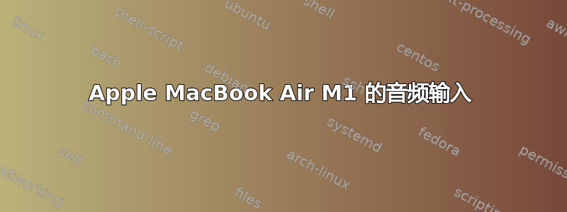 Apple MacBook Air M1 的音频输入