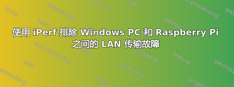 使用 iPerf 排除 Windows PC 和 Raspberry Pi 之间的 LAN 传输故障