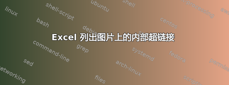 Excel 列出图片上的内部超链接