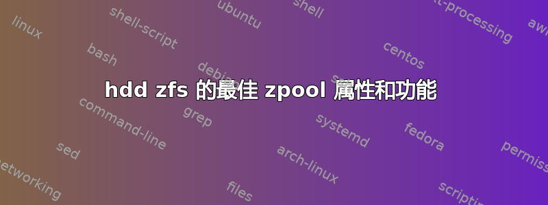 hdd zfs 的最佳 zpool 属性和功能