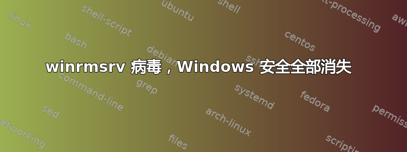 winrmsrv 病毒，Windows 安全全部消失 