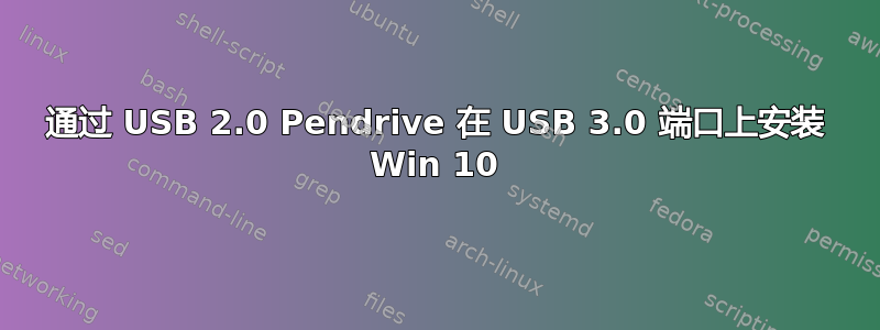 通过 USB 2.0 Pendrive 在 USB 3.0 端口上安装 Win 10