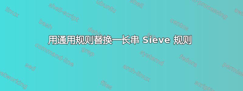 用通用规则替换一长串 Sieve 规则