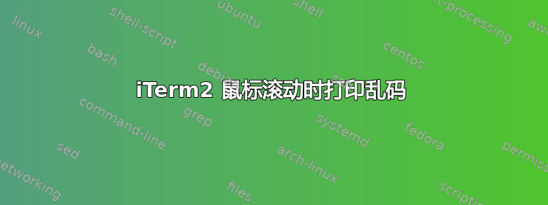 iTerm2 鼠标滚动时打印乱码