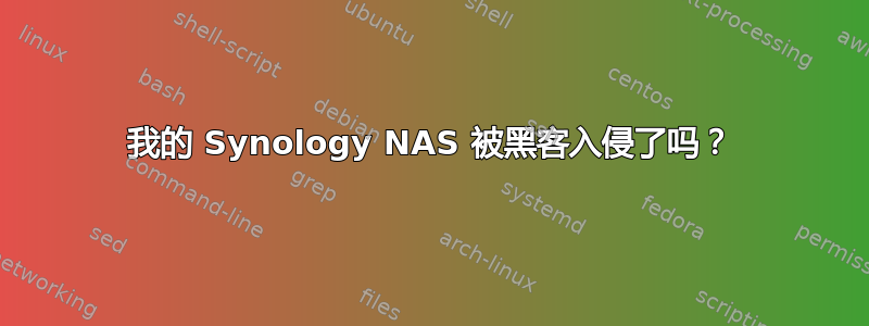 我的 Synology NAS 被黑客入侵了吗？