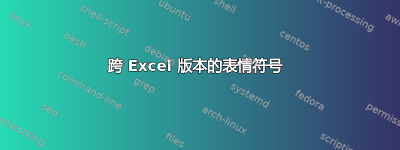 跨 Excel 版本的表情符号 