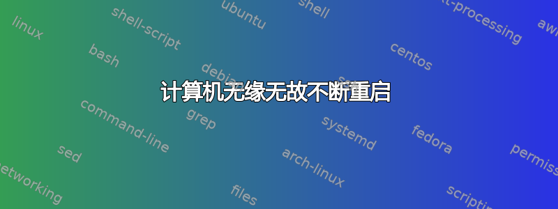 计算机无缘无故不断重启