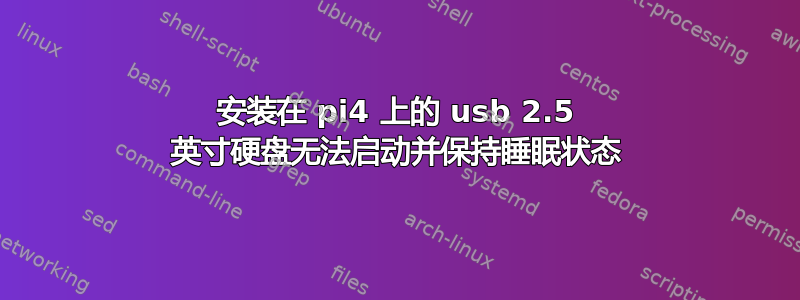 安装在 pi4 上的 usb 2.5 英寸硬盘无法启动并保持睡眠状态